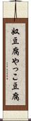 奴豆腐 Scroll