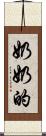 奶奶的 Scroll