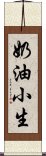 奶油小生 Scroll