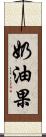 奶油果 Scroll