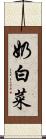 奶白菜 Scroll
