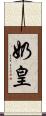 奶皇 Scroll