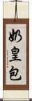 奶皇包 Scroll