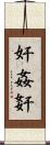 奸 Scroll