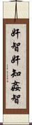 奸智 Scroll