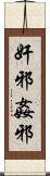 奸邪 Scroll