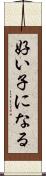 好い子になる Scroll