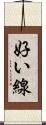 好い線 Scroll