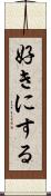 好きにする Scroll