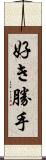 好き勝手 Scroll