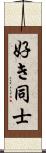 好き同士 Scroll