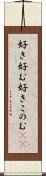 好き好む Scroll