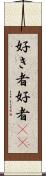 好き者 Scroll