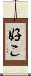 好こ Scroll