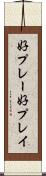 好プレー Scroll