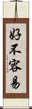 好不容易 Scroll