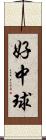 好中球 Scroll