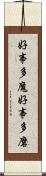 好事多魔;好事多磨 Scroll