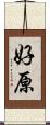 好原 Scroll