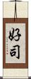 好司 Scroll