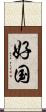好国 Scroll