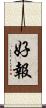 好報 Scroll