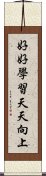 好好學習，天天向上 Scroll