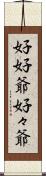 好好爺 Scroll