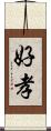 好孝 Scroll