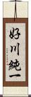 好川純一 Scroll