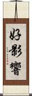 好影響 Scroll