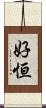好恒 Scroll