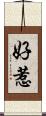 好惹 Scroll