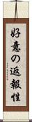 好意の返報性 Scroll