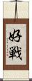 好戦 Scroll