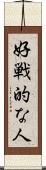 好戦的な人 Scroll