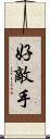 好敵手 Scroll