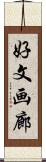 好文画廊 Scroll