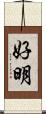 好明 Scroll