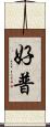 好普 Scroll