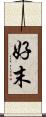 好末 Scroll