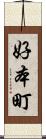 好本町 Scroll