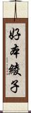 好本綾子 Scroll