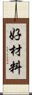 好材料 Scroll