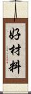 好材料 Scroll