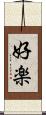 好楽 Scroll