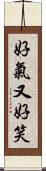 好氣又好笑 Scroll