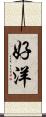 好洋 Scroll