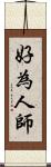 好為人師 Scroll