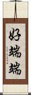 好端端 Scroll